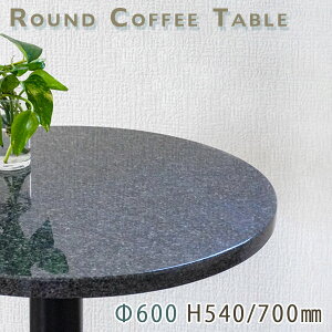 カフェテーブル サイドテーブル 天然石天板丸型 Φ600 Gダークグレー御影石 インパラブラック