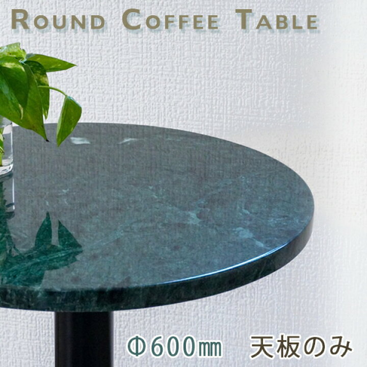 楽天市場】大理石テーブル天板 丸形 Φ600 Mグリーン【天板のみ】ジャ 