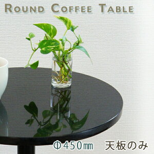 御影石テーブル天板 丸形 Φ450 Gブラック【天板のみ】黒御影石テーブルトップ DIY カフェテーブル