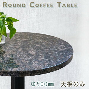 御影石テーブル天板 丸形 Φ500 Gグレーブラウン【天板のみ】サファイアブラウンテーブルトップ DIY カフェテーブル