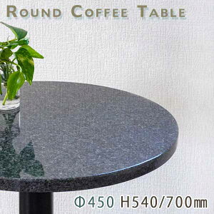 カフェテーブル サイドテーブル 天然石天板丸型 Φ450 Gダークグレー御影石 インパラブラック