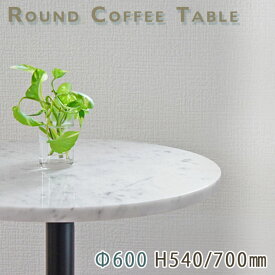 カフェテーブル サイドテーブル 天然石天板丸型 Φ600 Mホワイト大理石 ビアンコカラーラ