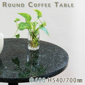 カフェテーブル サイドテーブル 天然石天板丸型 Φ600 Gグリーン御影石 G381