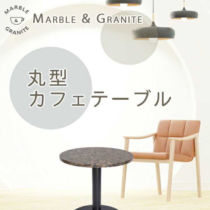 楽天市場】御影石テーブル天板 丸形 Φ600 Gブラウングレー【天板のみ 