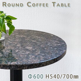 カフェテーブル サイドテーブル 天然石天板丸型 Φ600 Gグレーブラウン御影石 サファイアブラウン