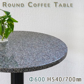 カフェテーブル サイドテーブル 天然石天板丸型 Φ600 Gブラウン御影石 G354