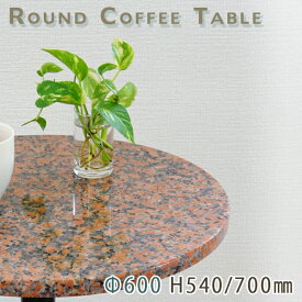 カフェテーブル サイドテーブル 天然石天板丸型 Φ600 Gオレンジレッド御影石 G562