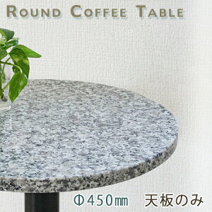 御影石テーブル天板 丸形 Φ450 Gグレー【天板のみ】ルナパールテーブルトップ DIY カフェテーブル