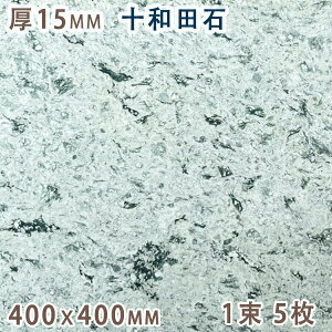 十和田石 15mm厚 400x400 1束 5枚天然石 緑色凝灰岩 グリーンタフタイル 板材 床材 壁材 国産 秋田県産方形 その他 グリーン