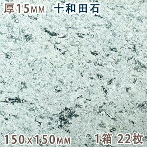 十和田石 15mm厚 150x150 1箱 22枚天然石 緑色凝灰岩 グリーンタフタイル 板材 床材 壁材 国産 秋田県産方形 その他 グリーン