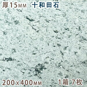 十和田石 15mm厚 200x400 1箱 7枚天然石 緑色凝灰岩 グリーンタフタイル 板材 床材 壁材 国産 秋田県産方形 その他 グリーン