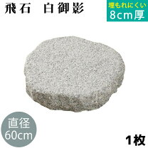 楽天市場】御影石 飛び石の通販