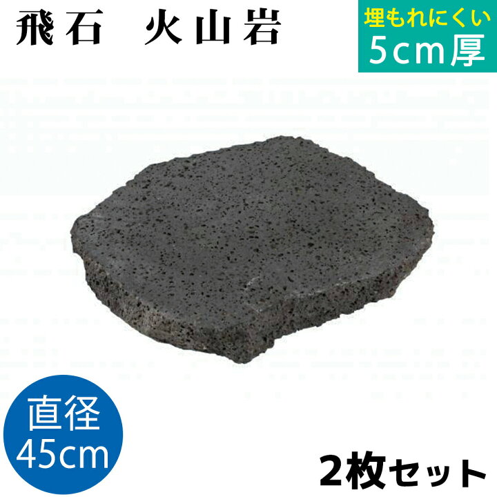 楽天市場】飛び石 火山岩 Φ450x厚50mm内外2枚セット（約20.8kg/枚x2枚 