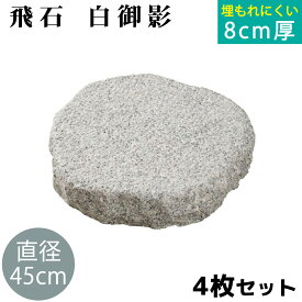 飛び石 白御影 Φ450x厚80mm内外 4枚セット（約34.0g/枚x4枚）法人宛 又は 個人様支店止め飛石 ステップストーン 庭石 エクステリア アクセント天然石 ランドスケープデザイン 景観 置くだけ 簡単設置