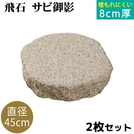 飛び石 サビ御影 Φ450x厚80mm内外 2枚セット（約34.0g/枚x2枚）法人宛 又は 個人様支店止め飛石 ステップストーン 庭石 エクステリア アクセント天然石 ランドスケープデザイン 景観 置くだけ 簡単設置