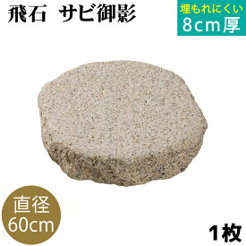 飛び石 サビ御影 Φ600x厚80mm内外 1枚（約61.0kg）法人宛 又は 個人様支店止め飛石 ステップストーン 庭石 エクステリア アクセント天然石 ランドスケープデザイン 景観 置くだけ 簡単設置