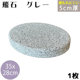 飛び石 T-G グレー御影 350x280厚50mm内外 1枚（約10.5kg）ビシャン加工飛石 ステップストーン 庭石 エクステリア アクセント天然石 景観 置くだけ 簡単設置 移動可能