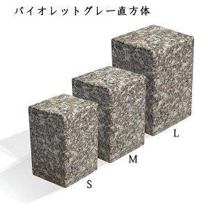 追加の墓石 手元供養バイオレットグレー 直方体 御影石墓石 サイズ(S・M・L)より選択※追加の墓石 単体購入は不可※
