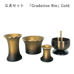 わがやのおはか用 仏具セットグラデーション リン ゴールドGradation Rin Gold三具足 + おりん付きコンパクトで美しい デザイナーズ仏具※仏具セット単体でのご注文不可※