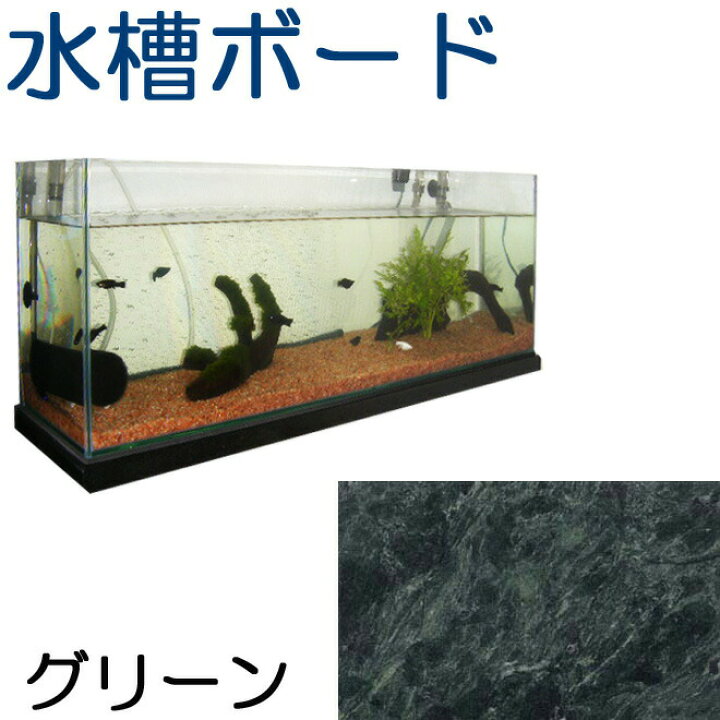 楽天市場 水槽台ボード アクアリウム 天板 グリーン 御影石厚さ約３０ミリ ５００ ４００ミリ １枚 約１７ｋｇ水槽スタンド キャビネット 天板 高級 受注オーダー製作 石専門店 Com 石材工場直売店