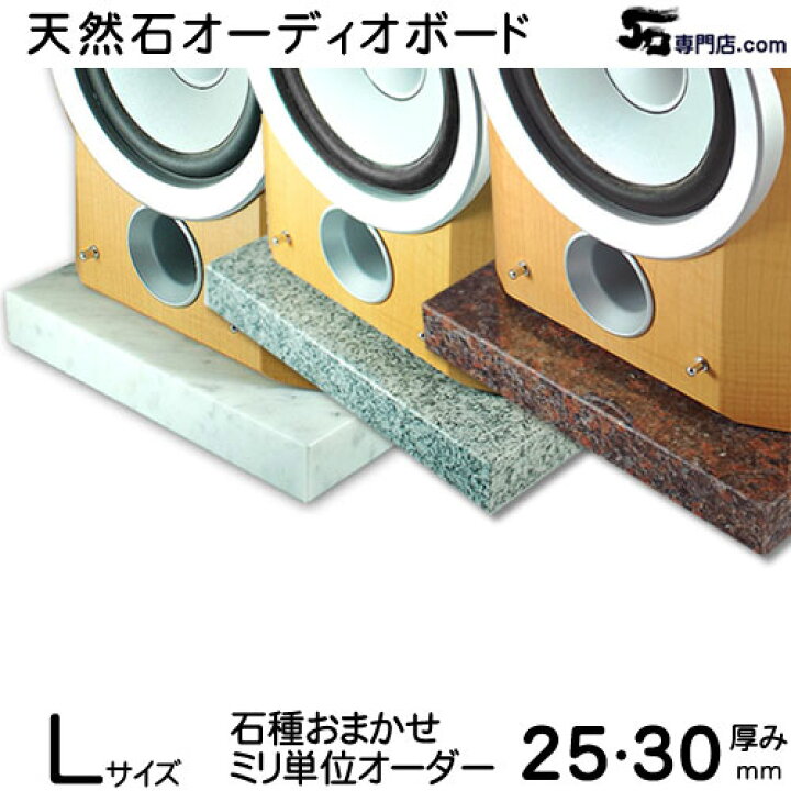 楽天市場】御影石 オーディオボードLサイズ1601〜2500平方センチ 厚さ 