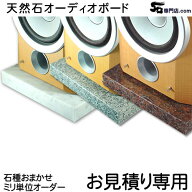 大理石　御影石　オーディオボード↓↓お見積もり専用フォーム↓↓注:商品代金ではございません！お好き…