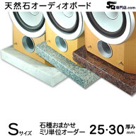 大理石　御影石　オーディオボードSサイズ 600〜1200平方センチ 厚さ25〜30ミリベース実用重視の新品アウ…