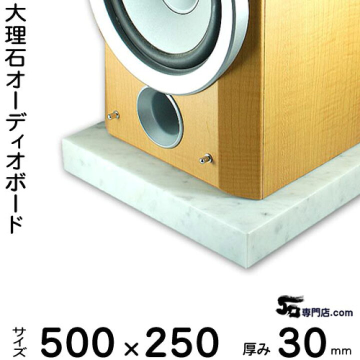 楽天市場】大理石オーディオボード ビアンコカラーラ厚み30 