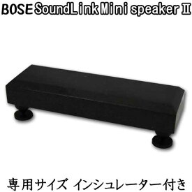 BOSEスピーカー専用　黒御影石オーディオボードSoundLink Mini Bluetooth speaker2　厚み30ミリベース【完全受注製作】【RCP】インシュレーター付　石専門店.com