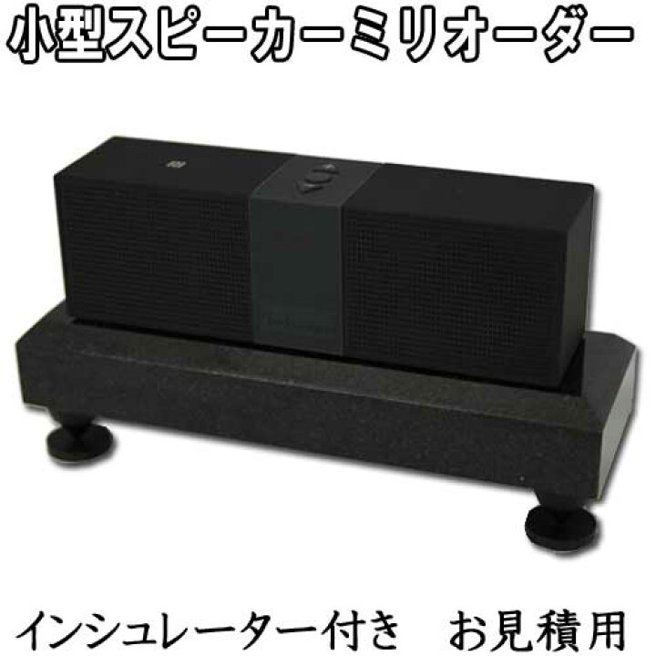 楽天市場】小型スピーカー用 黒御影石オーディオボード厚み30 