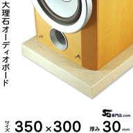 大理石オーディオボード クレママーフィル厚30ミリベース350×300ミリ 約10kg【　完全受注製作　】【RCP…