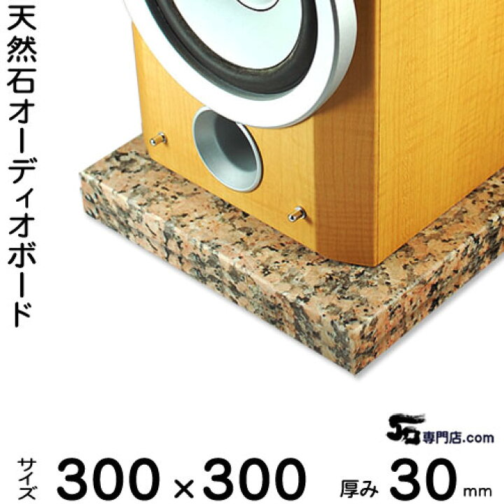 楽天市場】御影石オーディオボード ピンクポリーノ厚 30ミリベース 