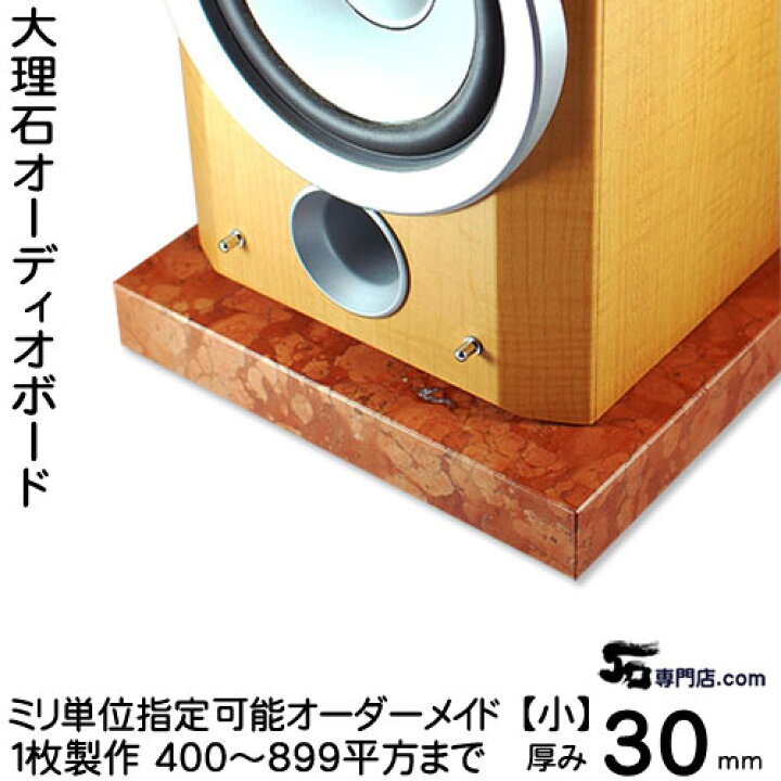 楽天市場】大理石オーディオボード ロッソマグナボスキ厚み30 