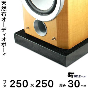 黒御影石オーディオボード 山西黒厚み 30ミリベース250×250ミリ 約6kg【 完全受注製作 】【RCP】音の変化を体感!スピーカー、アンプの振動を抑え高音低音の改善、音質向上効果を発揮大理