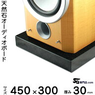 黒御影石オーディオボード 山西黒厚み 30ミリベース450×300ミリ 約13kg【　完全受注製作　】【RCP】音の…