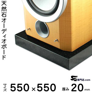 黒御影石オーディオボード 山西黒厚み 20ミリベース550×550ミリ 約19kg【 完全受注製作 】【RCP】音の変化を体感!スピーカー、アンプの振動を抑え高音低音の改善、音質向上効果を発揮大