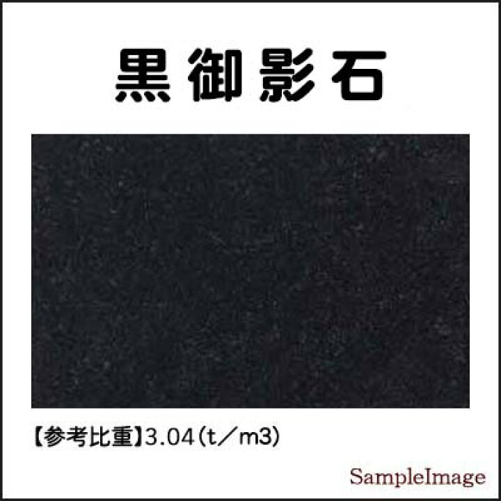 楽天市場】黒御影石オーディオボード 山西黒厚み 30ミリベース350 