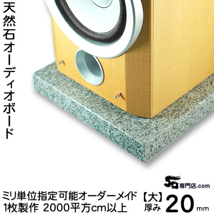 楽天市場】白御影石オーディオボード セサミ厚み 20ミリベース【大 