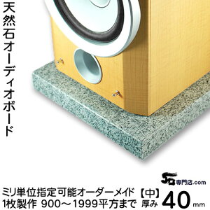 白御影石オーディオボード厚み40ミリベース【中サイズ】1枚400〜2000平方センチ未満ミリ単位で製作100平方センチ@1550円セサミ 選べるオプションスピーカーアンプの振動を抑え高音低音の