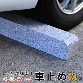 楽天市場 車止め タイヤ止め 石の通販