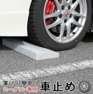ローダウン 車止め くるまとめ〜るスロープ デザイン カーストッパー 天然高級御影石置くだけ 接着不要 …