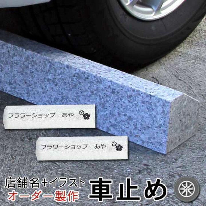 楽天市場 オリジナル 車止め くるまとめ るご希望の店舗名 イラストが入ります スロープ デザイン カーストッパー 高級御影石置くだけ 接着剤工事不要 タイヤ止め ブロック幅約54センチ 2本1組 Rcp 車輪止め開店祝い 新規オープン おしゃれ 石専門店 Com 石専門店