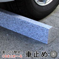 車止め くるまとめ〜る タイヤ止め おしゃれスロープ デザイン カーストッパー 天然御影石置くだけ 接着…