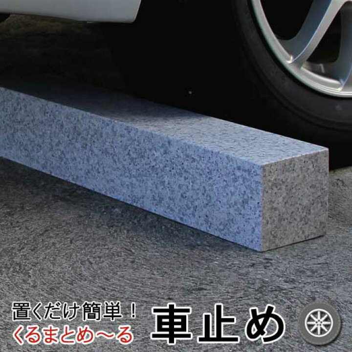 楽天市場 車止め くるまとめ る タイヤ止め おしゃれスクエア デザイン カーストッパー 天然高級御影石置くだけ 簡単接着剤工事不要 タイヤ ブロック幅約54センチ 2本1組 Rcp 車輪止めパーキング カーポートガレージ 月極駐車場大理石 バリカー 石専門店 Com 石専門