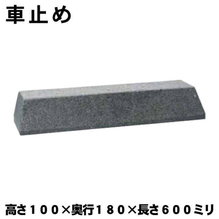 楽天市場】置くだけ車止め 御影石 大理石 H100 タイプ高さ100×奥行150 