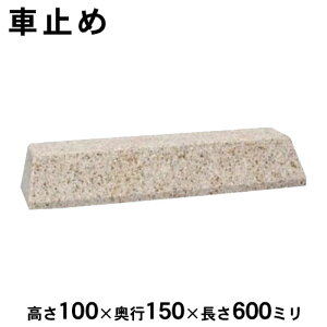 置くだけ車止め 御影石 大理石 シンプルなH100 タイプ ※1本売り※高さ100×奥行150×長さ600ミリ 1本法人宛 又は 個人様支店止め※日時指定・代金引換不可となります。