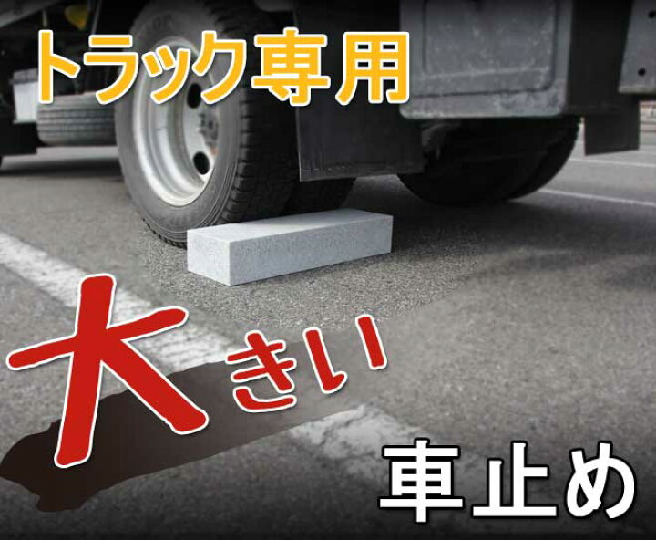 楽天市場】大きい 車止め くるまとめ〜る RV・トラック専用スクエア  