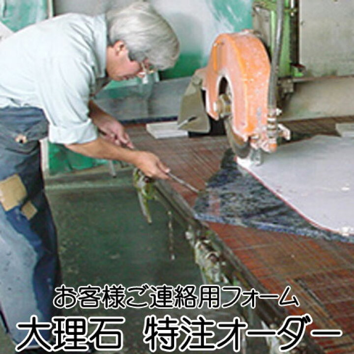 楽天市場】大理石 特注オーダー ご連絡用フォームお見積り専用ページ 