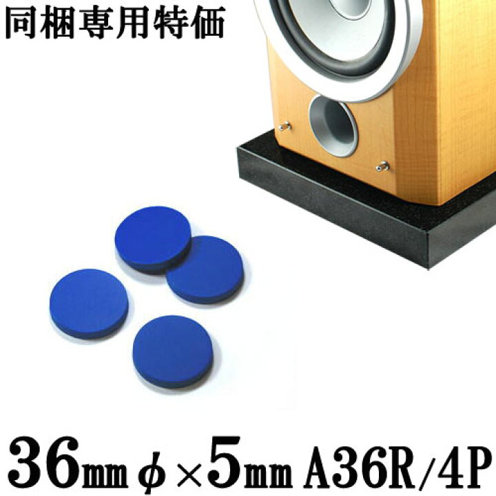 楽天市場】【同梱専用】インシュレーター A36R/4P 4個入マテリアルA  