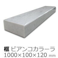 框【大理石　ビアンコカラーラ　上がり框材】1,000×100×120mm　33キロリフォーム/建築石材/オーダーメ…